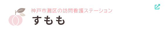神戸市灘区の訪問看護ステーションすもも