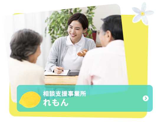 相談支援事業所 れもん