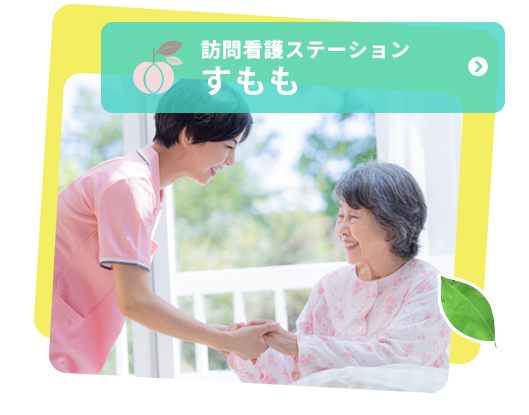 訪問看護ステーションすもも